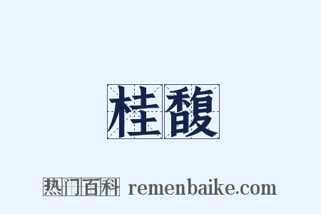 桂馥是什么意思的图片
